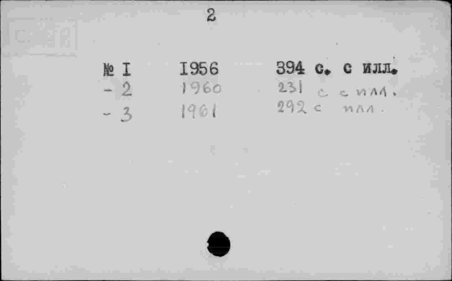 ﻿2
№ I
-	2
-	З
1956
I960
IW
394 с» с илл.
I С- с. и Л 4 » WX С -идд .